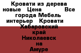 Кровати из дерева новые › Цена ­ 8 000 - Все города Мебель, интерьер » Кровати   . Хабаровский край,Николаевск-на-Амуре г.